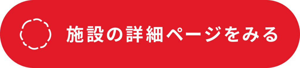 施設の詳細ページをみる